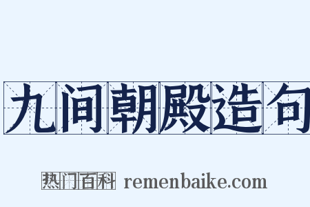 九间朝殿造句是什么意思的图片